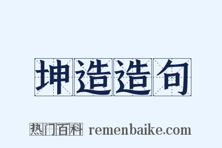 坤造造句是什么意思的图片
